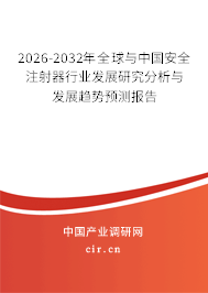 2025-2031年全球與中國安全注射器行業(yè)發(fā)展研究分析與發(fā)展趨勢預(yù)測報告