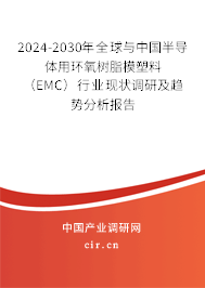 2024-2030年全球與中國半導(dǎo)體用環(huán)氧樹脂模塑料 （EMC）行業(yè)現(xiàn)狀調(diào)研及趨勢分析報(bào)告