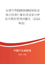 全球與中國(guó)胞磷膽堿鈉氯化鈉注射液行業(yè)現(xiàn)狀調(diào)查分析及市場(chǎng)前景預(yù)測(cè)報(bào)告（2026年版）