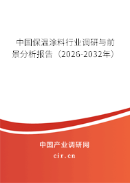 中國(guó)保溫涂料行業(yè)調(diào)研與前景分析報(bào)告（2026-2032年）
