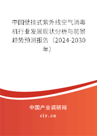 中國壁掛式紫外線空氣消毒機行業(yè)發(fā)展現(xiàn)狀分析與前景趨勢預(yù)測報告（2024-2030年）