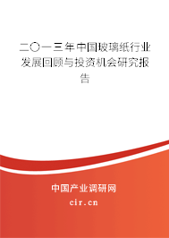 二〇一三年中國玻璃紙行業(yè)發(fā)展回顧與投資機(jī)會研究報告 二〇一三年中國玻璃紙行業(yè)發(fā)展回顧與投資機(jī)會研究報告