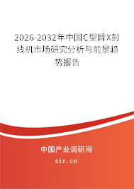 2026-2032年中國C型臂X射線機(jī)市場研究分析與前景趨勢報(bào)告