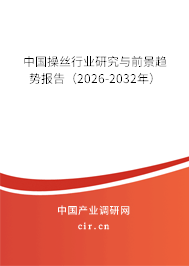 中國(guó)操絲行業(yè)研究與前景趨勢(shì)報(bào)告(2026-2032年) 中國(guó)操絲行業(yè)研究與前景趨勢(shì)報(bào)告(2026-2032年)