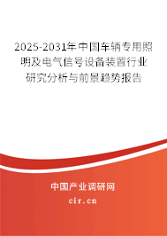 2025-2031年中國車輛專用照明及電氣信號設(shè)備裝置行業(yè)研究分析與前景趨勢報告