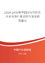 2024-2030年中國DIN導(dǎo)軌式開關(guān)電源行業(yè)調(diào)研與發(fā)展趨勢報告