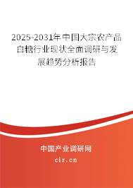 2025-2031年中國大宗農(nóng)產(chǎn)品白糖行業(yè)現(xiàn)狀全面調(diào)研與發(fā)展趨勢分析報告