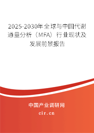 2025-2030年全球與中國(guó)代謝通量分析（MFA）行業(yè)現(xiàn)狀及發(fā)展前景報(bào)告