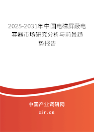 2025-2031年中國電磁屏蔽電容器市場研究分析與前景趨勢報告