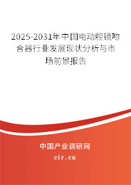 2025-2031年中國(guó)電動(dòng)腔鏡吻合器行業(yè)發(fā)展現(xiàn)狀分析與市場(chǎng)前景報(bào)告