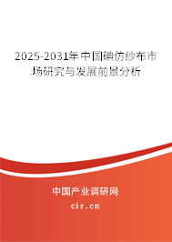 2025-2031年中國(guó)碘仿紗布市場(chǎng)研究與發(fā)展前景分析