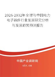 2026-2032年全球與中國電力電子器件行業(yè)發(fā)展研究分析與發(fā)展趨勢(shì)預(yù)測(cè)報(bào)告 2026-2032年全球與中國電力電子器件行業(yè)發(fā)展研究分析與發(fā)展趨勢(shì)預(yù)測(cè)報(bào)告