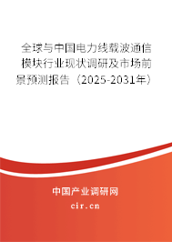 全球與中國電力線載波通信模塊行業(yè)現(xiàn)狀調(diào)研及市場(chǎng)前景預(yù)測(cè)報(bào)告(2025-2031年) 全球與中國電力線載波通信模塊行業(yè)現(xiàn)狀調(diào)研及市場(chǎng)前景預(yù)測(cè)報(bào)告(2025-2031年)