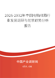 2026-2032年中國(guó)電腦機(jī)箱行業(yè)發(fā)展調(diào)研與前景趨勢(shì)分析報(bào)告