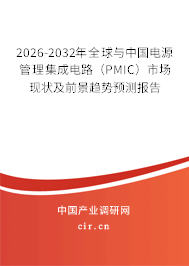 2026-2032年全球與中國電源管理集成電路（PMIC）市場現(xiàn)狀及前景趨勢預(yù)測報告