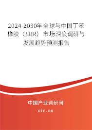 2024-2030年全球與中國丁苯橡膠(SBR)市場深度調研與發(fā)展趨勢預測報告 2024-2030年全球與中國丁苯橡膠(SBR)市場深度調研與發(fā)展趨勢預測報告
