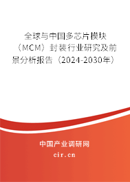 全球與中國多芯片模塊（MCM）封裝行業(yè)研究及前景分析報告（2024-2030年）
