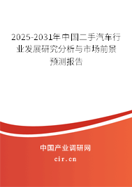 2025-2031年中國二手汽車行業(yè)發(fā)展研究分析與市場前景預測報告