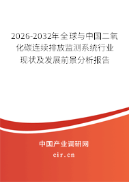 2026-2032年全球與中國(guó)二氧化碳連續(xù)排放監(jiān)測(cè)系統(tǒng)行業(yè)現(xiàn)狀及發(fā)展前景分析報(bào)告 2026-2032年全球與中國(guó)二氧化碳連續(xù)排放監(jiān)測(cè)系統(tǒng)行業(yè)現(xiàn)狀及發(fā)展前景分析報(bào)告