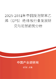 2025-2031年中國(guó)發(fā)泡聚苯乙烯(EPS)絕緣板行業(yè)發(fā)展研究與前景趨勢(shì)分析 2025-2031年中國(guó)發(fā)泡聚苯乙烯(EPS)絕緣板行業(yè)發(fā)展研究與前景趨勢(shì)分析