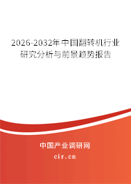 2025-2031年中國翻轉(zhuǎn)機行業(yè)研究分析與前景趨勢報告