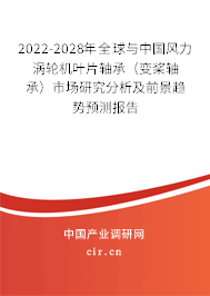 2022-2028年全球與中國風力渦輪機葉片軸承（變槳軸承）市場研究分析及前景趨勢預測報告