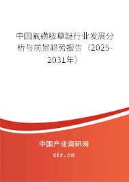 中國氟磺胺草醚行業(yè)發(fā)展分析與前景趨勢報告（2025-2031年）