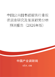 中國(guó)公共圖書(shū)館服務(wù)行業(yè)現(xiàn)狀調(diào)查研究及發(fā)展趨勢(shì)分析預(yù)測(cè)報(bào)告（2026年版）