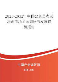 2025-2031年中國公務(wù)員考試培訓(xùn)市場全面調(diào)研與發(fā)展趨勢報告