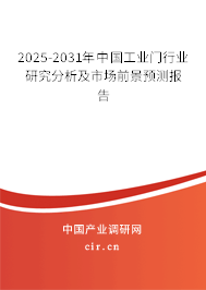 2025-2031年中國工業(yè)門行業(yè)研究分析及市場前景預測報告