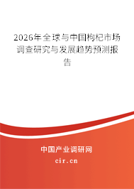 2026年全球與中國枸杞市場調(diào)查研究與發(fā)展趨勢預(yù)測報(bào)告