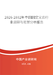 2026-2032年中國固定義齒行業(yè)調(diào)研與前景分析報告 2026-2032年中國固定義齒行業(yè)調(diào)研與前景分析報告