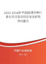 2025-2031年中國(guó)古建照明行業(yè)現(xiàn)狀深度調(diào)研及發(fā)展趨勢(shì)預(yù)測(cè)報(bào)告