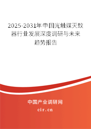 2025-2031年中國光觸媒滅蚊器行業(yè)發(fā)展深度調(diào)研與未來趨勢報告