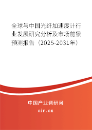 全球與中國光纖加速度計行業(yè)發(fā)展研究分析及市場前景預(yù)測報告(2025-2031年) 全球與中國光纖加速度計行業(yè)發(fā)展研究分析及市場前景預(yù)測報告(2025-2031年)