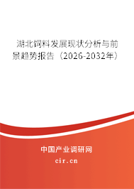 湖北飼料發(fā)展現(xiàn)狀分析與前景趨勢報告（2026-2032年）