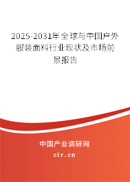 2025-2031年全球與中國戶外服裝面料行業(yè)現(xiàn)狀及市場前景報(bào)告 2025-2031年全球與中國戶外服裝面料行業(yè)現(xiàn)狀及市場前景報(bào)告