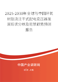 2025-2030年全球與中國(guó)環(huán)氧樹(shù)脂澆注干式配電變壓器發(fā)展現(xiàn)狀分析及前景趨勢(shì)預(yù)測(cè)報(bào)告