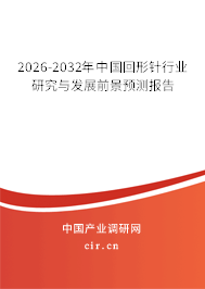 2024-2030年中國回形針行業(yè)研究與發(fā)展前景預(yù)測報(bào)告