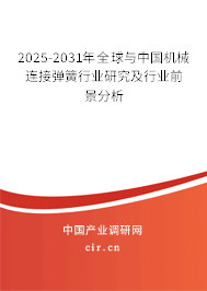 2025-2031年全球與中國機(jī)械連接彈簧行業(yè)研究及行業(yè)前景分析