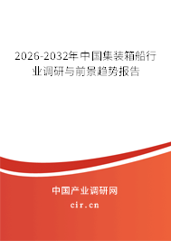 2026-2032年中國集裝箱船行業(yè)調(diào)研與前景趨勢報告 2026-2032年中國集裝箱船行業(yè)調(diào)研與前景趨勢報告