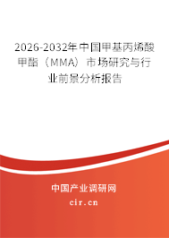 2026-2032年中國(guó)甲基丙烯酸甲酯（MMA）市場(chǎng)研究與行業(yè)前景分析報(bào)告