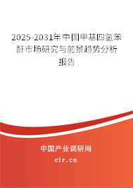 2025-2031年中國(guó)甲基四氫苯酐市場(chǎng)研究與前景趨勢(shì)分析報(bào)告 2025-2031年中國(guó)甲基四氫苯酐市場(chǎng)研究與前景趨勢(shì)分析報(bào)告