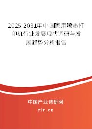 2025-2031年中國(guó)家用噴墨打印機(jī)行業(yè)發(fā)展現(xiàn)狀調(diào)研與發(fā)展趨勢(shì)分析報(bào)告 2025-2031年中國(guó)家用噴墨打印機(jī)行業(yè)發(fā)展現(xiàn)狀調(diào)研與發(fā)展趨勢(shì)分析報(bào)告