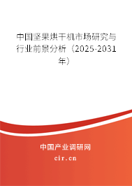 中國堅果烘干機(jī)市場研究與行業(yè)前景分析(2025-2031年) 中國堅果烘干機(jī)市場研究與行業(yè)前景分析(2025-2031年)
