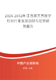 2026-2032年江西第三方醫(yī)學(xué)檢驗(yàn)行業(yè)發(fā)展調(diào)研與前景趨勢報(bào)告 2026-2032年江西第三方醫(yī)學(xué)檢驗(yàn)行業(yè)發(fā)展調(diào)研與前景趨勢報(bào)告