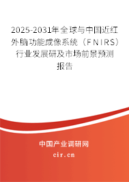 2025-2031年全球與中國近紅外腦功能成像系統(tǒng)（FNIRS）行業(yè)發(fā)展研及市場前景預測報告