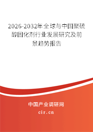 2026-2032年全球與中國聚硫醇固化劑行業(yè)發(fā)展研究及前景趨勢報(bào)告