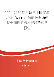 2024-2030年全球與中國(guó)聚氧乙烯(6 EO)脂肪醇市場(chǎng)現(xiàn)狀全面調(diào)研與發(fā)展趨勢(shì)預(yù)測(cè)報(bào)告 2024-2030年全球與中國(guó)聚氧乙烯(6 EO)脂肪醇市場(chǎng)現(xiàn)狀全面調(diào)研與發(fā)展趨勢(shì)預(yù)測(cè)報(bào)告