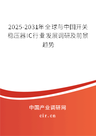 2025-2031年全球與中國(guó)開(kāi)關(guān)穩(wěn)壓器IC行業(yè)發(fā)展調(diào)研及前景趨勢(shì)